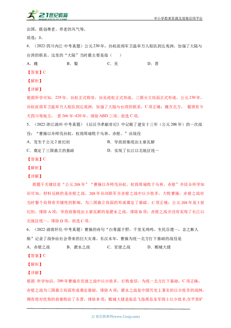 5第五单元三国两晋南北朝时期：政权分立与民族交融(第16-20课)中考历史总复习讲练学案（含解析）_8历史中考复习_2023年中考复习资料_专项复习