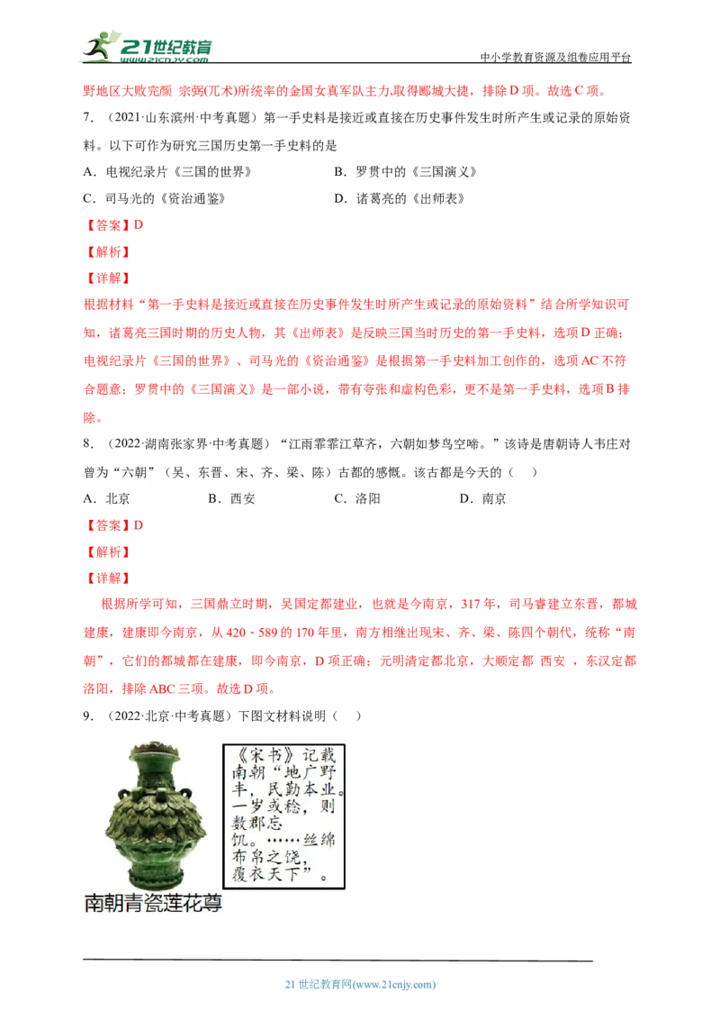 5第五单元三国两晋南北朝时期：政权分立与民族交融(第16-20课)中考历史总复习讲练学案（含解析）_8历史中考复习_2023年中考复习资料_专项复习