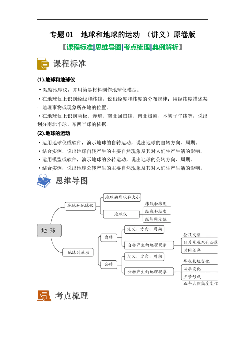 专题01地球和地球的运动（讲义）（原卷版）-2023年中考地理一轮复习讲练测_7地理中考复习_2023年中考复习资料_一轮复习_2023年中考地理一轮复习讲练测