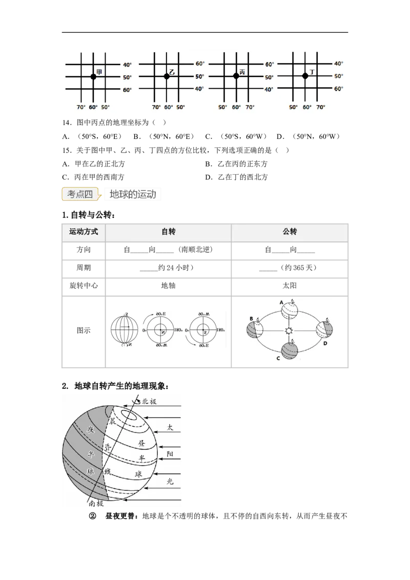 专题01地球和地球的运动（讲义）（原卷版）-2023年中考地理一轮复习讲练测_7地理中考复习_2023年中考复习资料_一轮复习_2023年中考地理一轮复习讲练测