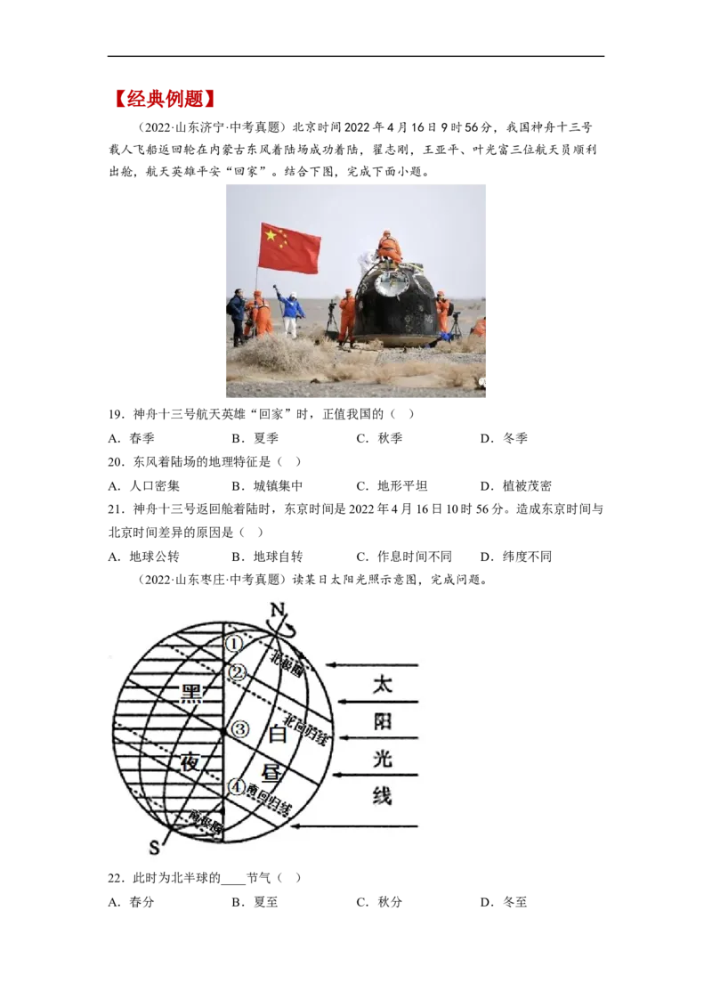 专题01地球和地球的运动（讲义）（原卷版）-2023年中考地理一轮复习讲练测_7地理中考复习_2023年中考复习资料_一轮复习_2023年中考地理一轮复习讲练测