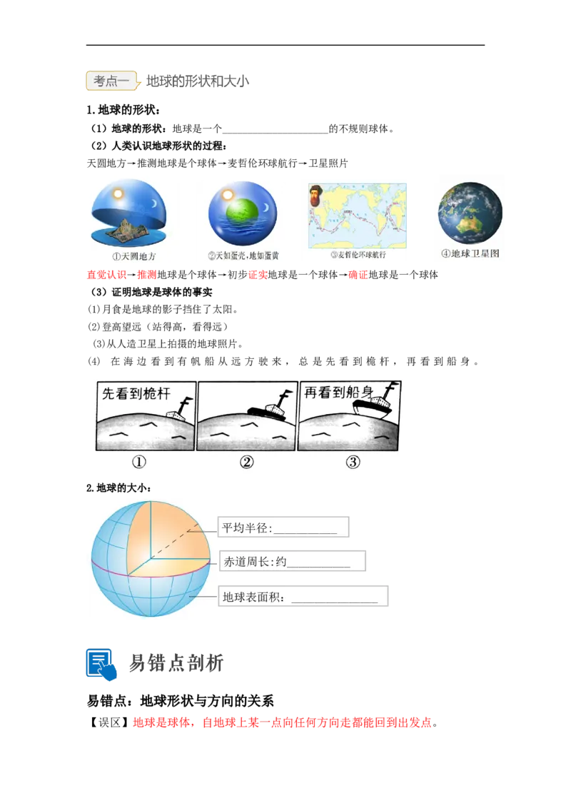 专题01地球和地球的运动（讲义）（原卷版）-2023年中考地理一轮复习讲练测_7地理中考复习_2023年中考复习资料_一轮复习_2023年中考地理一轮复习讲练测