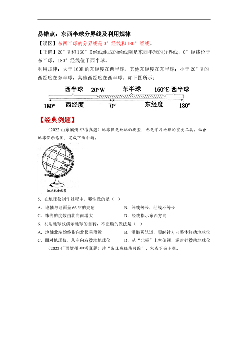 专题01地球和地球的运动（讲义）（原卷版）-2023年中考地理一轮复习讲练测_7地理中考复习_2023年中考复习资料_一轮复习_2023年中考地理一轮复习讲练测