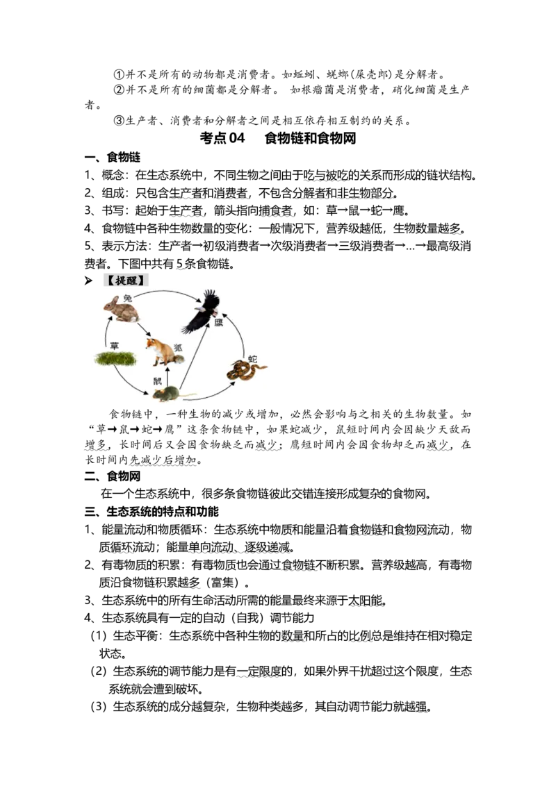专题01生物和生物圈（背记帮）-备战2024年中考生物一轮复习考点帮（全国通用）_6生物中考复习_2024年中考复习资料_一轮复习资料_❤备战2024年中考生物一轮复习考点帮（全国通用）