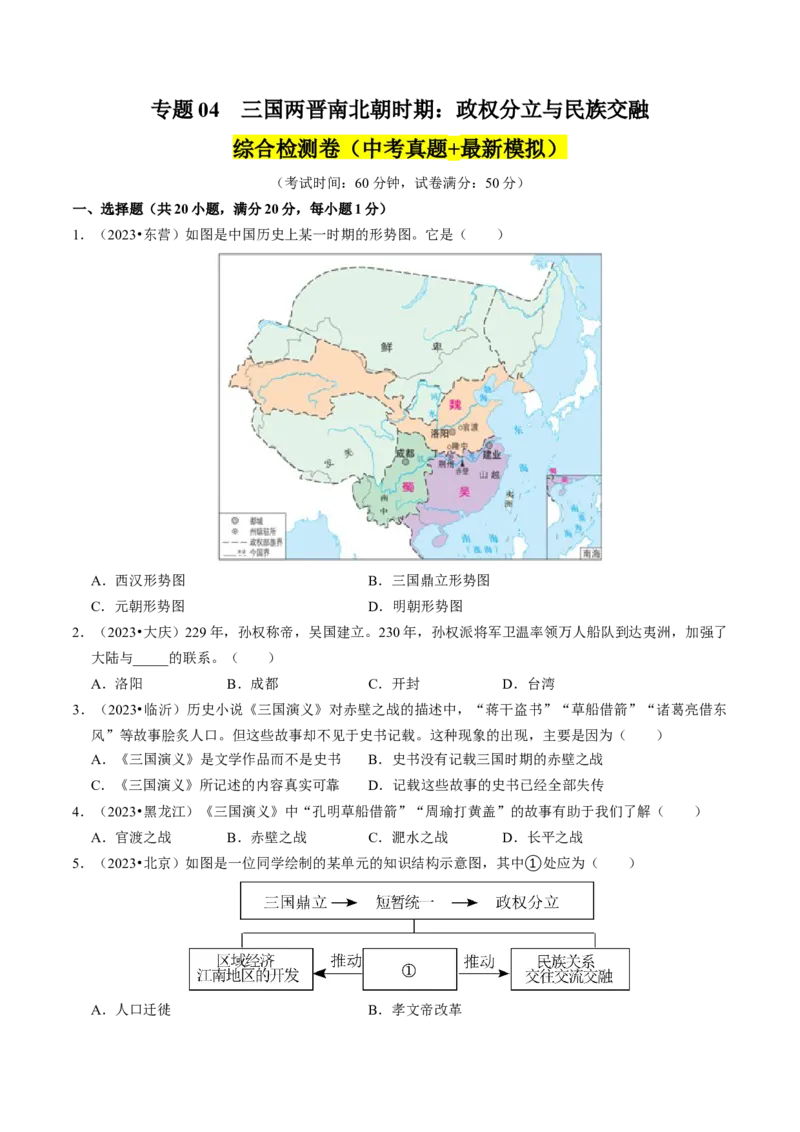专题04三国两晋南北朝时期：政权分立与民族交融（原卷版）_8历史中考复习_2024年中考复习资料_一轮复习资料_❤历史备战2024年中考历史一轮复习考点帮（部编版）_配套练习
