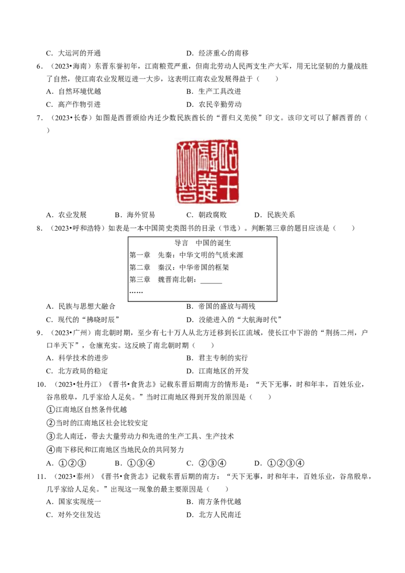 专题04三国两晋南北朝时期：政权分立与民族交融（原卷版）_8历史中考复习_2024年中考复习资料_一轮复习资料_❤历史备战2024年中考历史一轮复习考点帮（部编版）_配套练习