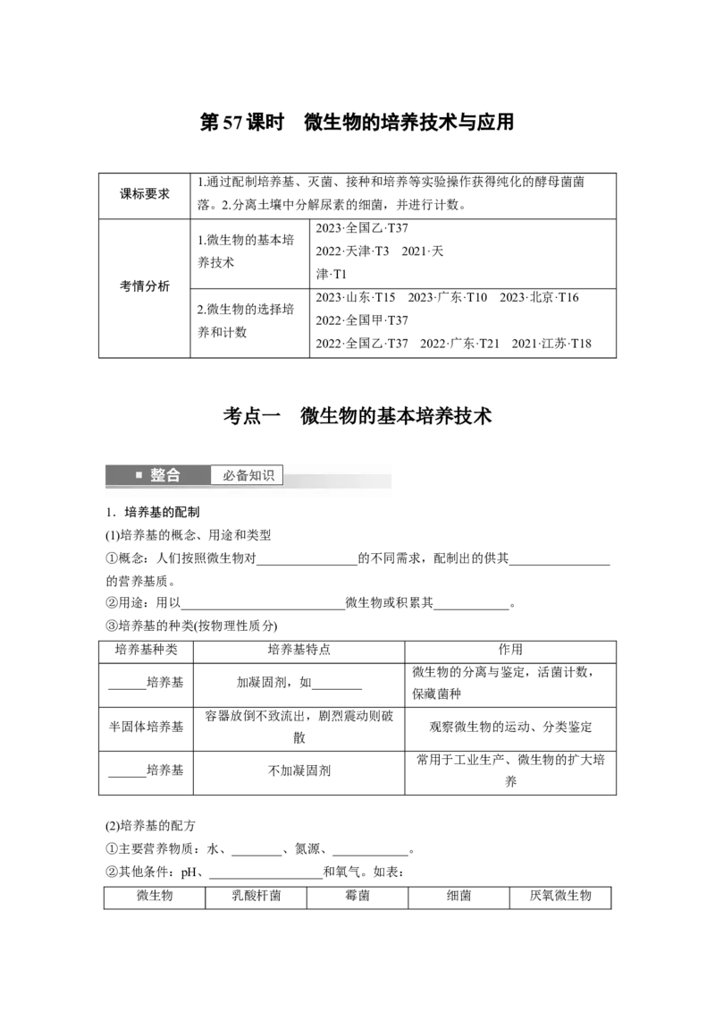 第十单元　第57课时　微生物的培养技术与应用_2025年新高考资料_一轮复习_2025大一轮复习讲义+课件（完结）_2025大一轮复习讲义生物学生用书Word版文档整书_2025大一轮复习讲义