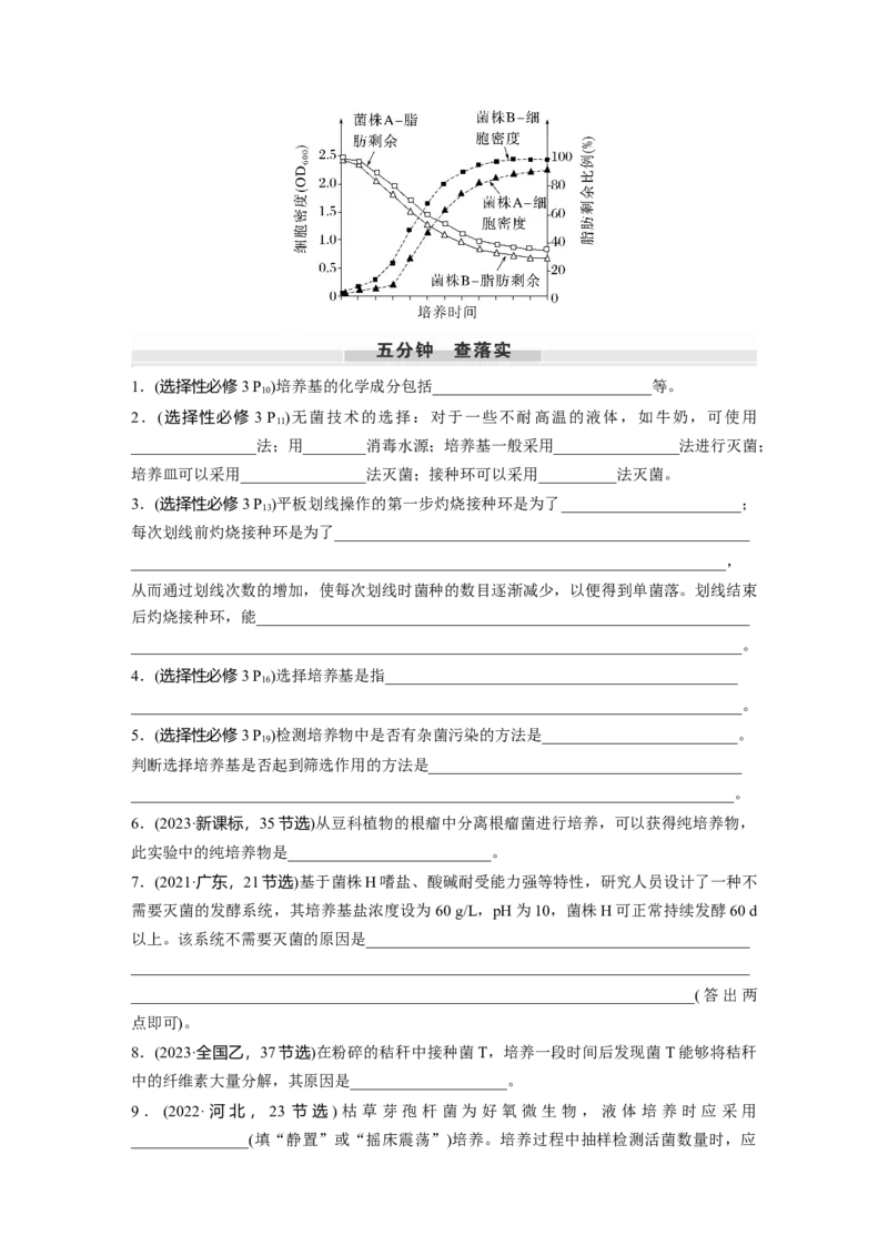 第十单元　第57课时　微生物的培养技术与应用_2025年新高考资料_一轮复习_2025大一轮复习讲义+课件（完结）_2025大一轮复习讲义生物学生用书Word版文档整书_2025大一轮复习讲义