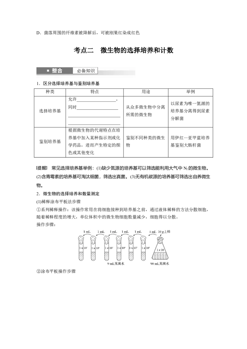 第十单元　第57课时　微生物的培养技术与应用_2025年新高考资料_一轮复习_2025大一轮复习讲义+课件（完结）_2025大一轮复习讲义生物学生用书Word版文档整书_2025大一轮复习讲义