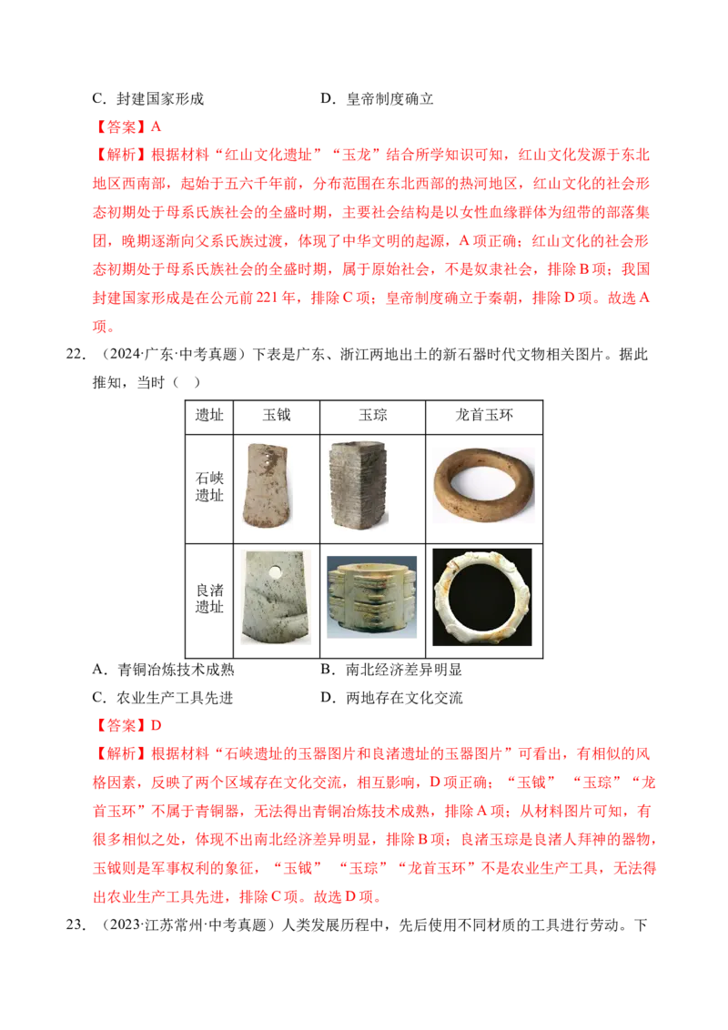 专题01中国境内早期人类与文明的起源&middot;选择题（全国通用）（解析版）_8历史中考复习_2026年中考复习（更新中）_好题汇编三年（2023-2025）中考历史真题分类汇编（全国通用）