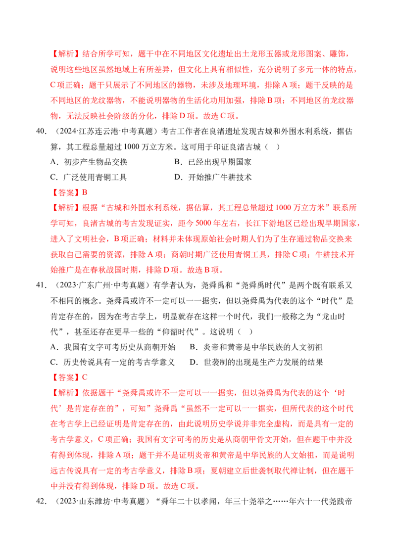 专题01中国境内早期人类与文明的起源&middot;选择题（全国通用）（解析版）_8历史中考复习_2026年中考复习（更新中）_好题汇编三年（2023-2025）中考历史真题分类汇编（全国通用）
