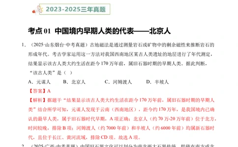 专题01中国境内早期人类与文明的起源&middot;选择题（全国通用）（解析版）_8历史中考复习_2026年中考复习（更新中）_好题汇编三年（2023-2025）中考历史真题分类汇编（全国通用）