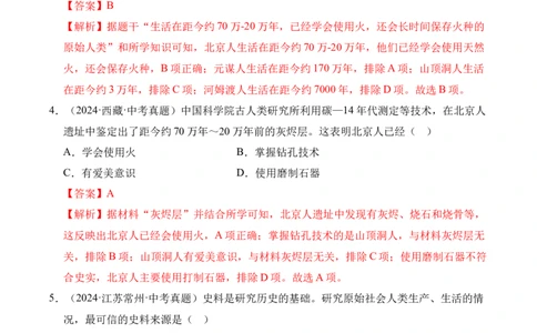 专题01中国境内早期人类与文明的起源&middot;选择题（全国通用）（解析版）_8历史中考复习_2026年中考复习（更新中）_好题汇编三年（2023-2025）中考历史真题分类汇编（全国通用）