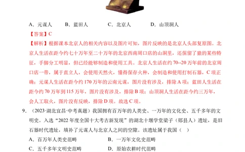 专题01中国境内早期人类与文明的起源&middot;选择题（全国通用）（解析版）_8历史中考复习_2026年中考复习（更新中）_好题汇编三年（2023-2025）中考历史真题分类汇编（全国通用）