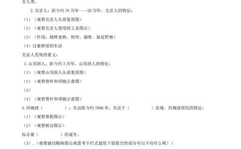 专题01史前时期：中国境内早期人类与文明的起源（学历案）-2020年中考历史一轮复习学历案+课件+教学设计+测试+背诵清单（部编版）_8历史中考复习_2023年中考复习资料_一轮复习