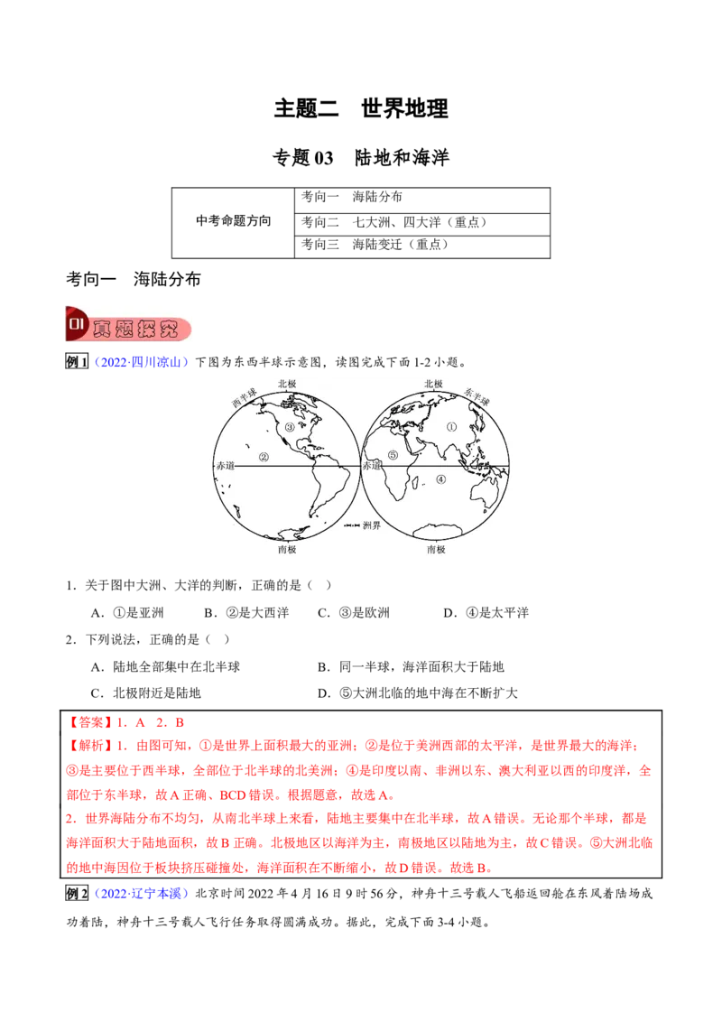 专题03陆地和海洋-2023年中考地理总复习真题探究与变式训练（全国通用）（解析版）_7地理中考复习_2023年中考复习资料_专项复习_2023年中考地理总复习真题探究与变式训练（全国通用）