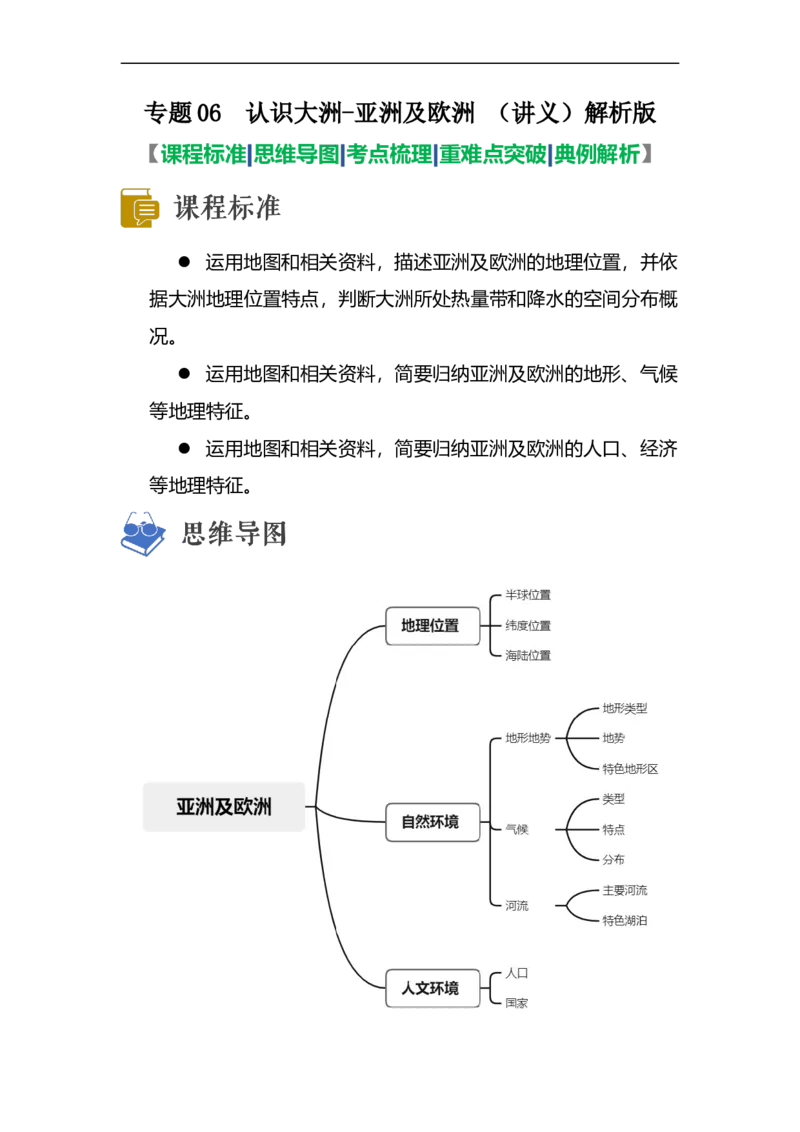 专题06认识大洲-亚洲、欧洲（讲义）（解析版）-2023年中考地理一轮复习讲练测_7地理中考复习_2023年中考复习资料_一轮复习_2023年中考地理一轮复习讲练测