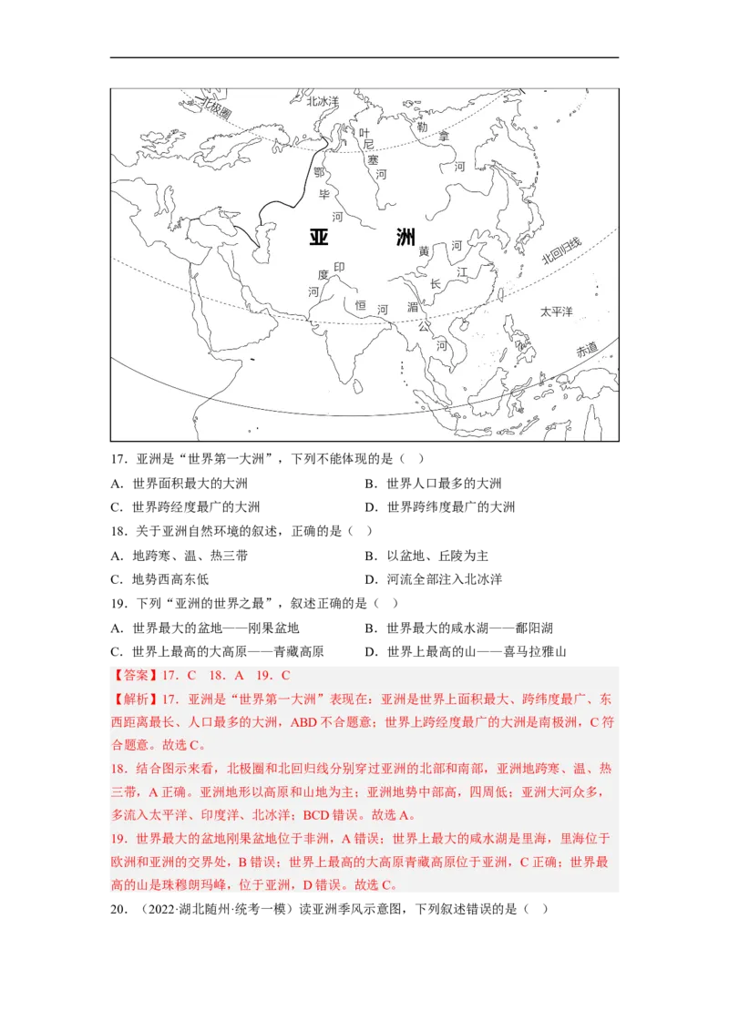 专题06认识大洲-亚洲、欧洲（讲义）（解析版）-2023年中考地理一轮复习讲练测_7地理中考复习_2023年中考复习资料_一轮复习_2023年中考地理一轮复习讲练测