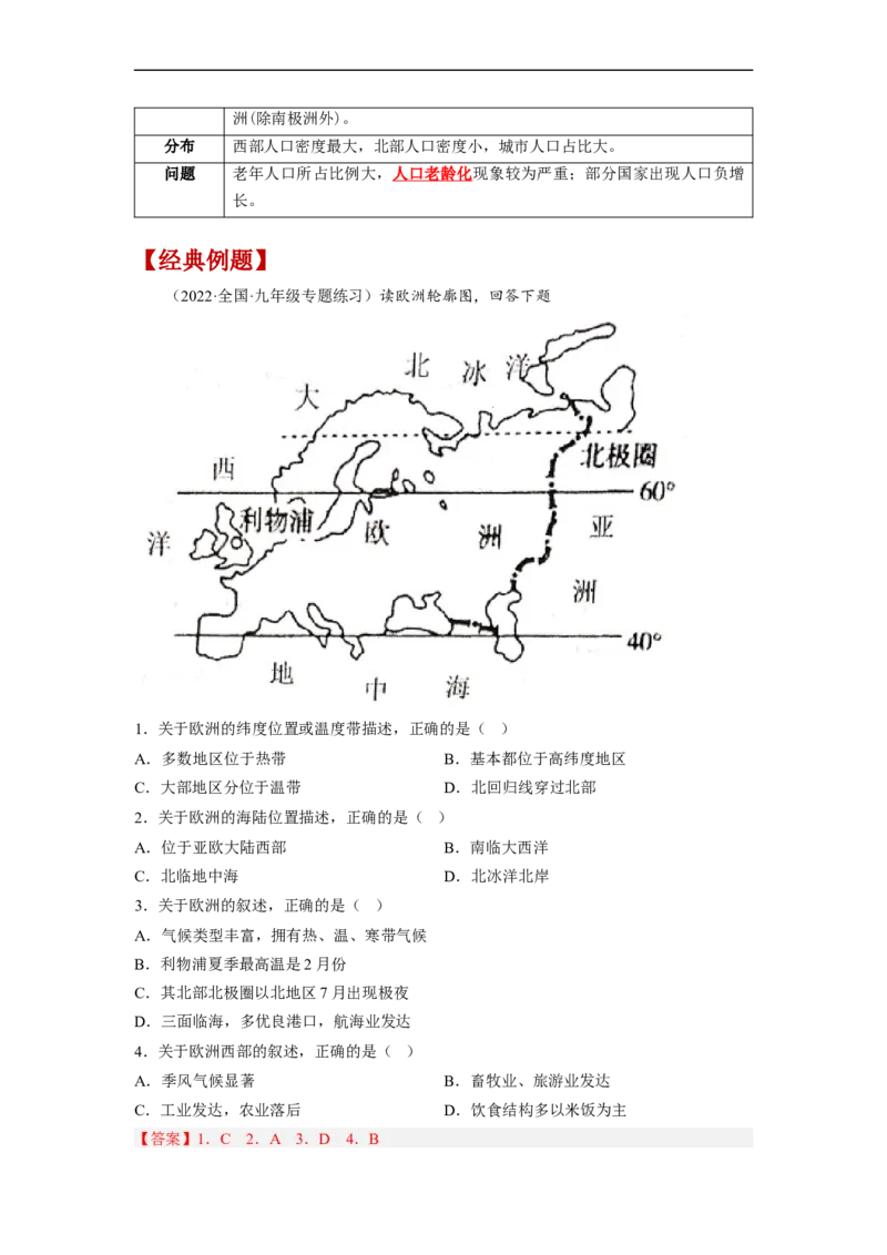 专题06认识大洲-亚洲、欧洲（讲义）（解析版）-2023年中考地理一轮复习讲练测_7地理中考复习_2023年中考复习资料_一轮复习_2023年中考地理一轮复习讲练测