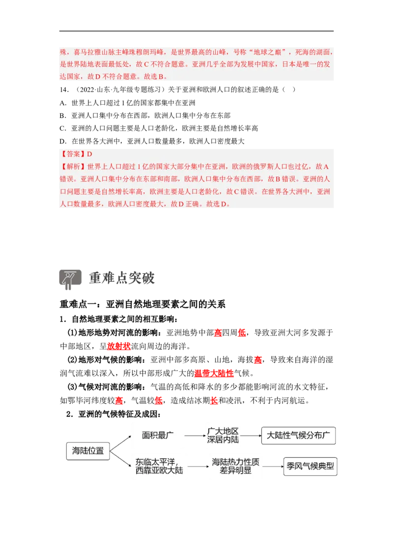 专题06认识大洲-亚洲、欧洲（讲义）（解析版）-2023年中考地理一轮复习讲练测_7地理中考复习_2023年中考复习资料_一轮复习_2023年中考地理一轮复习讲练测