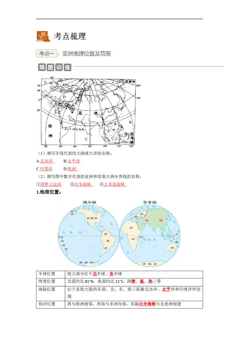 专题06认识大洲-亚洲、欧洲（讲义）（解析版）-2023年中考地理一轮复习讲练测_7地理中考复习_2023年中考复习资料_一轮复习_2023年中考地理一轮复习讲练测
