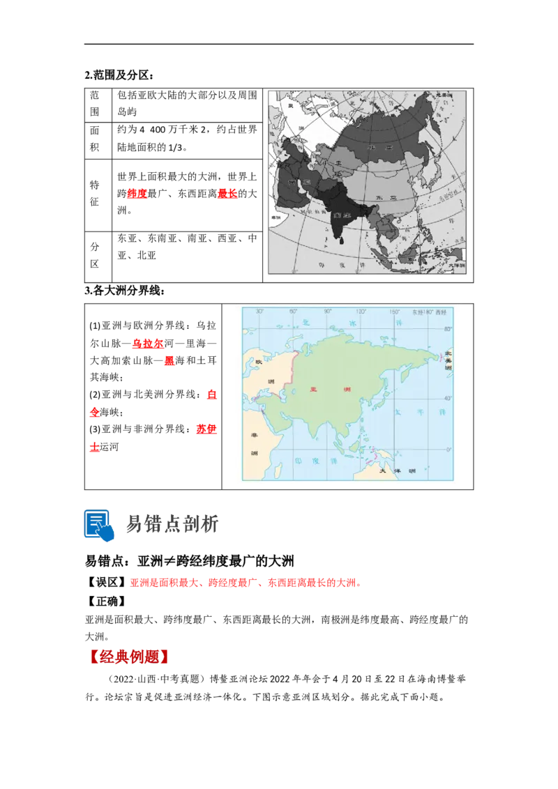 专题06认识大洲-亚洲、欧洲（讲义）（解析版）-2023年中考地理一轮复习讲练测_7地理中考复习_2023年中考复习资料_一轮复习_2023年中考地理一轮复习讲练测