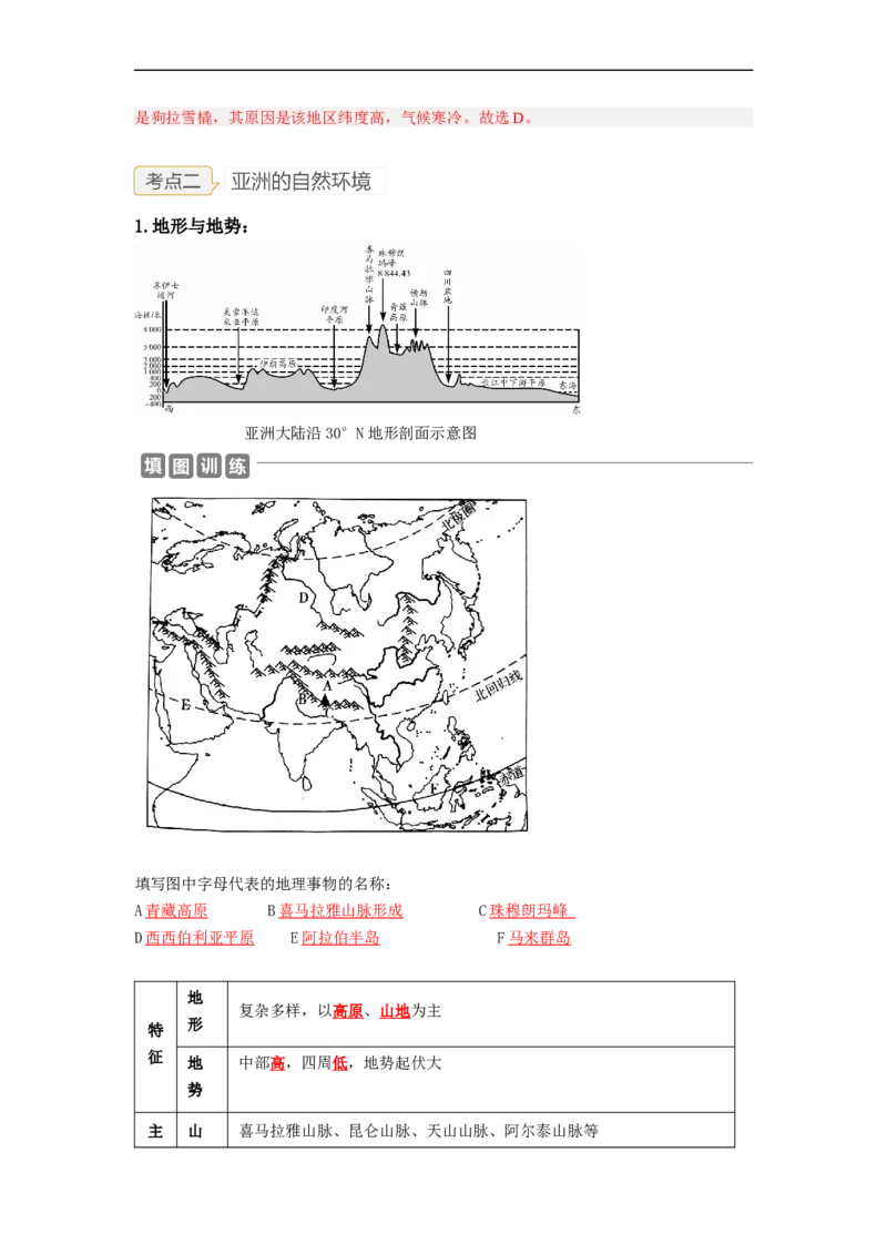 专题06认识大洲-亚洲、欧洲（讲义）（解析版）-2023年中考地理一轮复习讲练测_7地理中考复习_2023年中考复习资料_一轮复习_2023年中考地理一轮复习讲练测