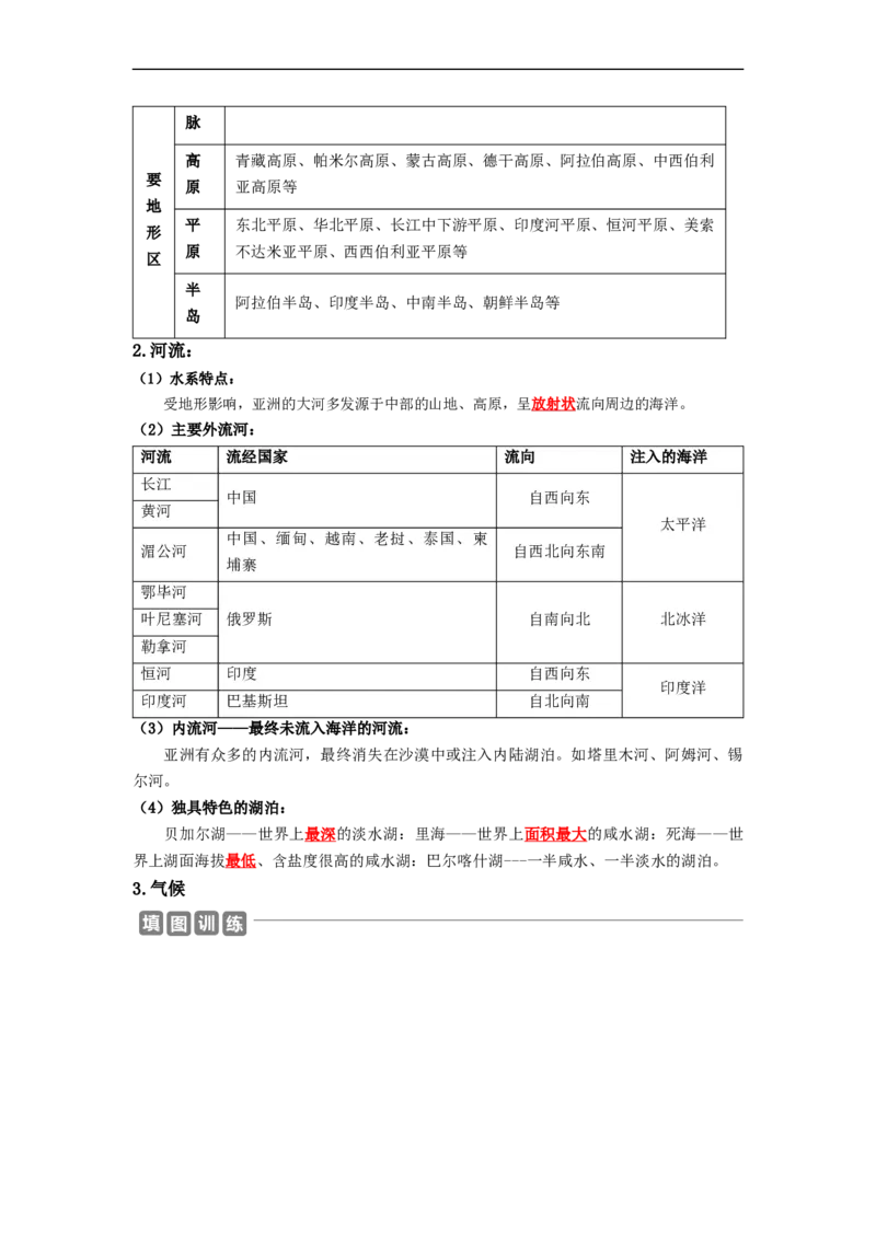 专题06认识大洲-亚洲、欧洲（讲义）（解析版）-2023年中考地理一轮复习讲练测_7地理中考复习_2023年中考复习资料_一轮复习_2023年中考地理一轮复习讲练测