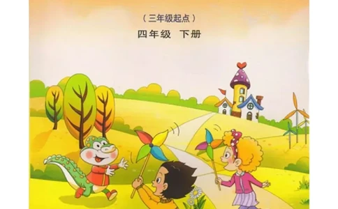 鲁科版小学英语四年级下册电子课本_电子课本_小学电子课本_03英语_新建文件夹_15鲁科版（山东科学技术出版社）