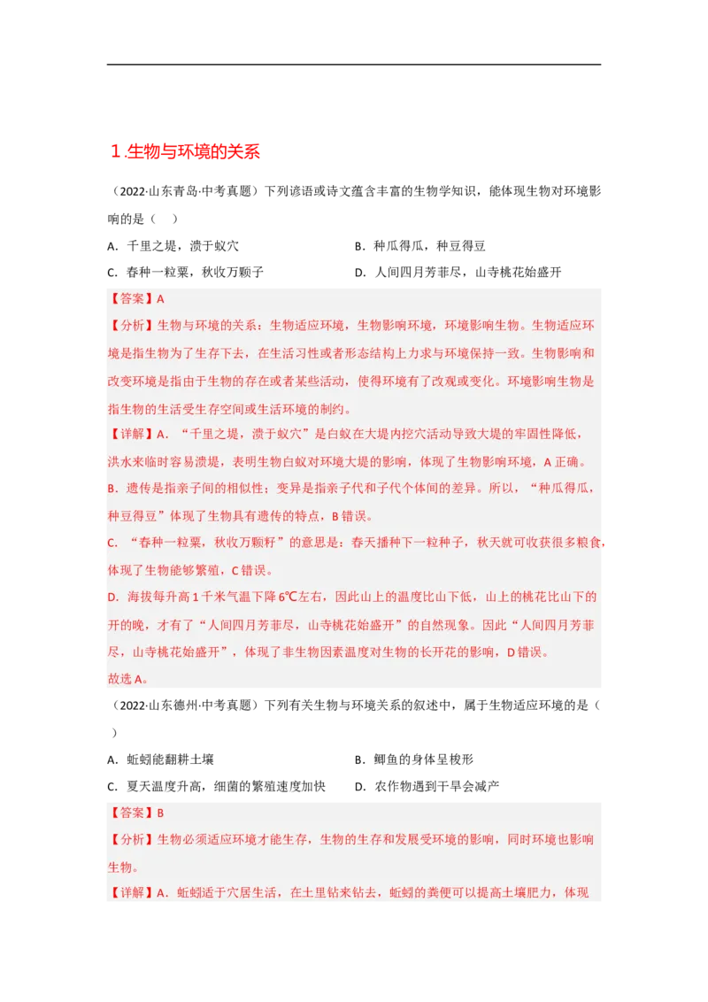 专题01生物与环境-备战2023年中考生物核心考点梳理与必背_6生物中考复习_2023年中考复习资料_专项复习_备战2023年中考生物核心考点梳理与必背