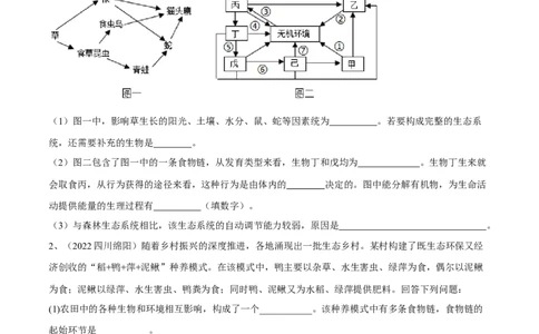 专题01生物与生物圈（原卷版）_6生物中考复习_2023年中考复习资料_一轮复习_2023年中考生物一轮复习讲练测_专题01生物与生物圈（专题精练）-2023年中考生物一轮复习讲练测