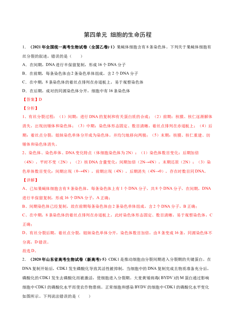 第四单元细胞的生命历程（作业）_新高考复习资料_2022年新高考复习资料_2022届一轮复习讲练结合7.13更新_系列一_第四单元细胞的生命历程