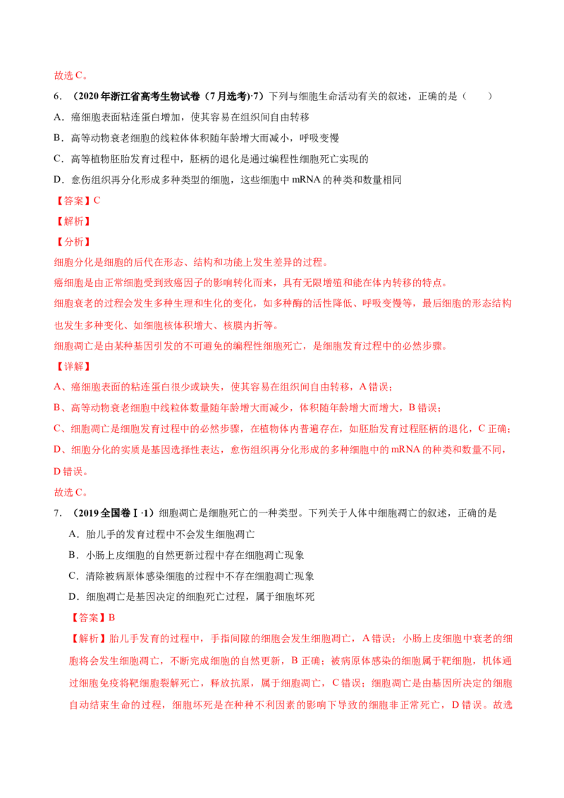 第四单元细胞的生命历程（作业）_新高考复习资料_2022年新高考复习资料_2022届一轮复习讲练结合7.13更新_系列一_第四单元细胞的生命历程