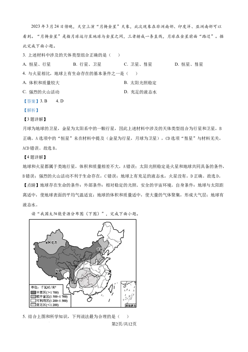 精品解析：安徽省六安市独山中学2025-2026学年高一上学期10月月考地理试题（解析版）_2025年11月高一试卷_251101安徽省六安市独山中学2025-2026学年高一上学期10月月考（全）