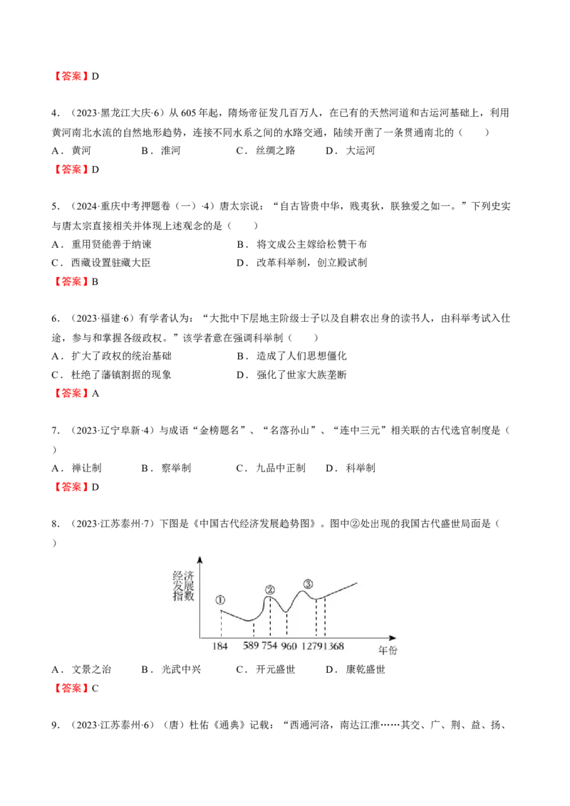 专题03+中古03：隋唐时期到宋元时期-大单元复习2024年中考历史一轮复习必考知识梳理与考法点拨（部编版）++_8历史中考复习_2024年中考复习资料_一轮复习资料