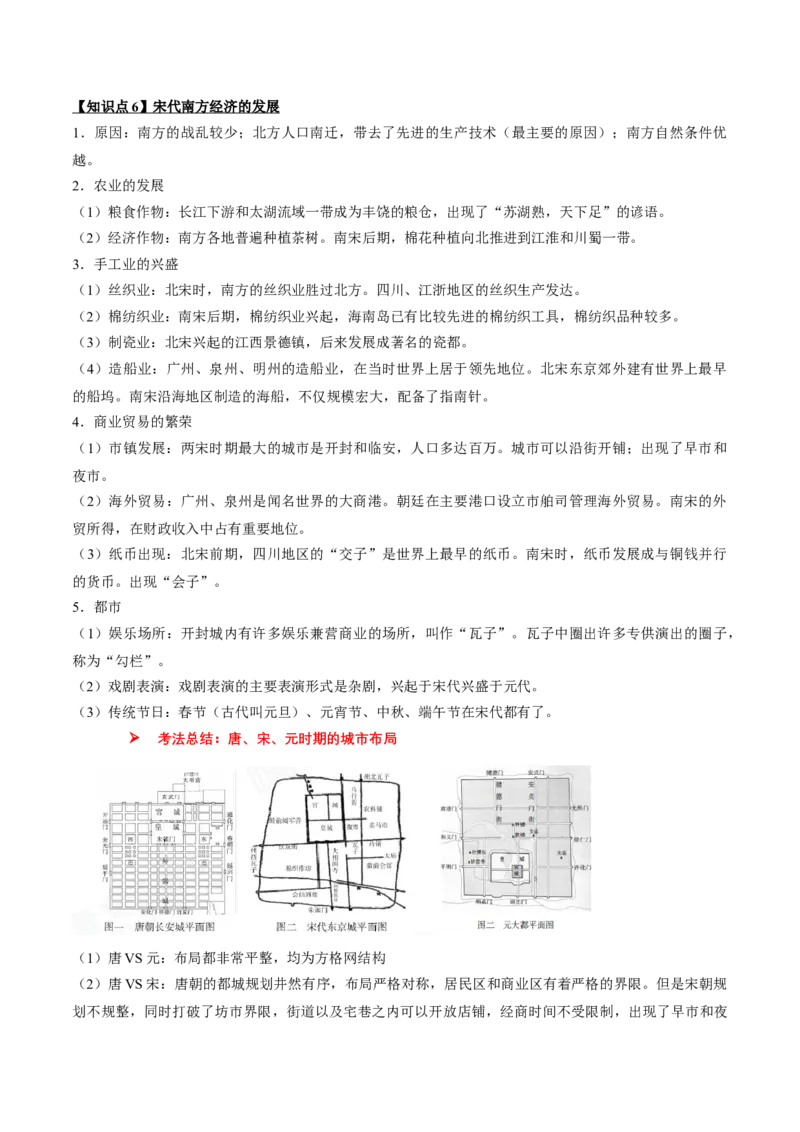 专题03+中古03：隋唐时期到宋元时期-大单元复习2024年中考历史一轮复习必考知识梳理与考法点拨（部编版）++_8历史中考复习_2024年中考复习资料_一轮复习资料