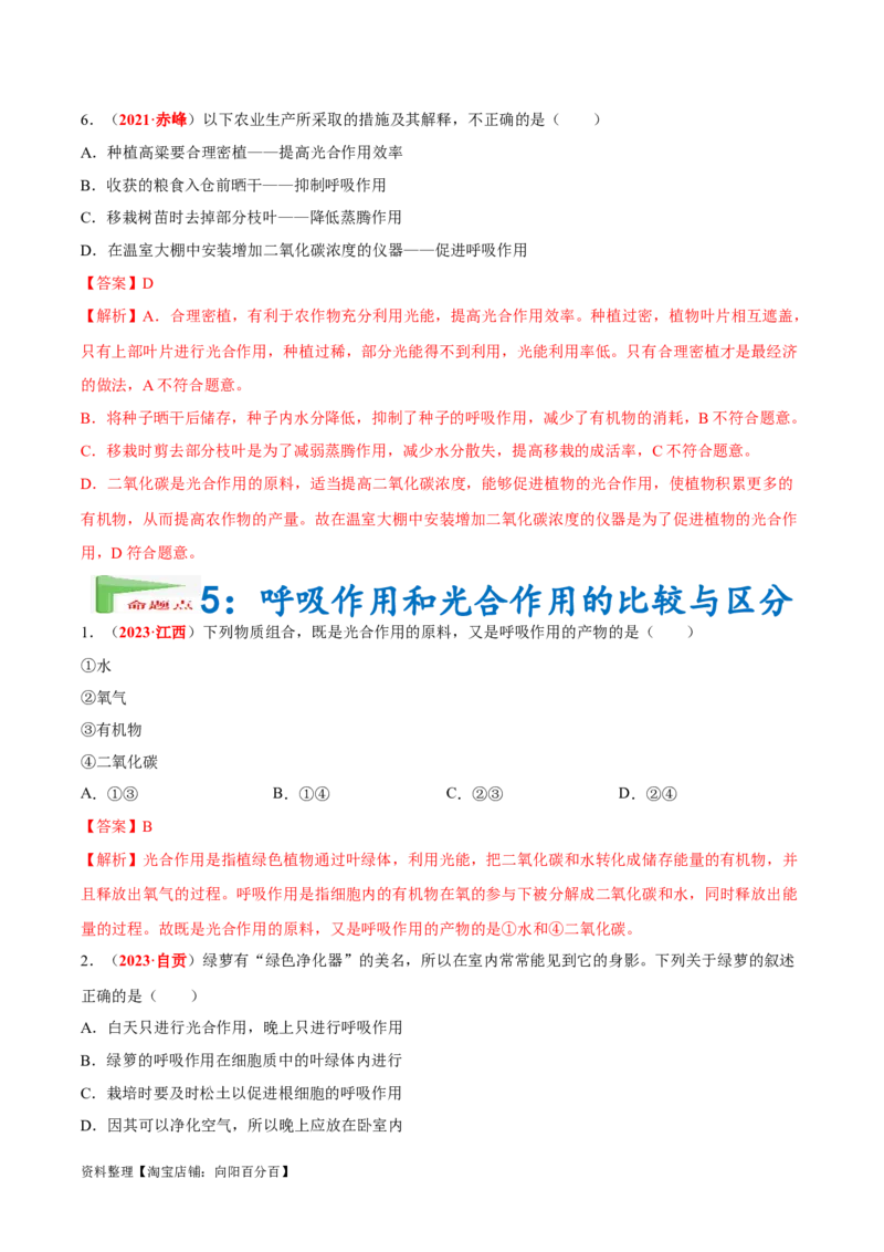 专题04&nbsp;绿色植物的蒸腾作用、光合作用和呼吸作用（解析版）_6生物中考复习_2024年中考复习资料_专项复习资料_完三年（2021-2023）中考生物真题分项汇编（全国通用）_答案解析版
