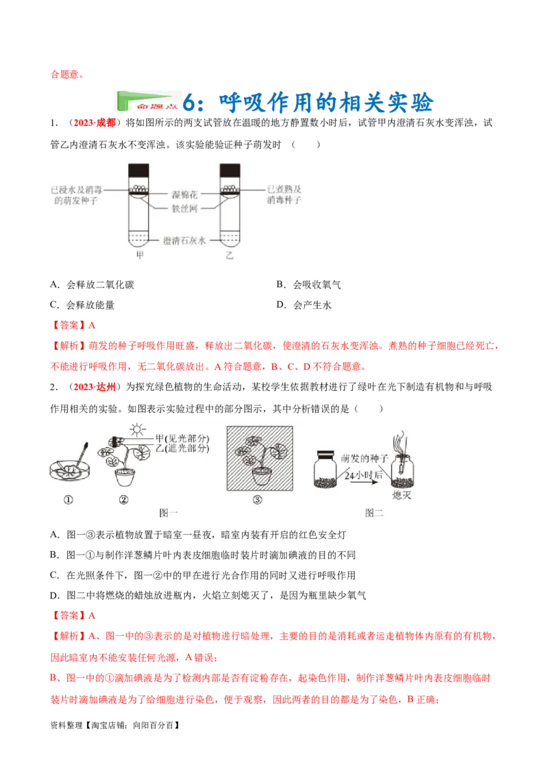 专题04&nbsp;绿色植物的蒸腾作用、光合作用和呼吸作用（解析版）_6生物中考复习_2024年中考复习资料_专项复习资料_完三年（2021-2023）中考生物真题分项汇编（全国通用）_答案解析版
