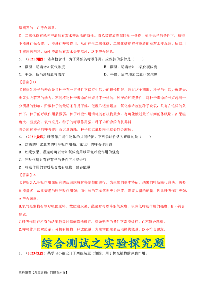 专题04&nbsp;绿色植物的蒸腾作用、光合作用和呼吸作用（解析版）_6生物中考复习_2024年中考复习资料_专项复习资料_完三年（2021-2023）中考生物真题分项汇编（全国通用）_答案解析版
