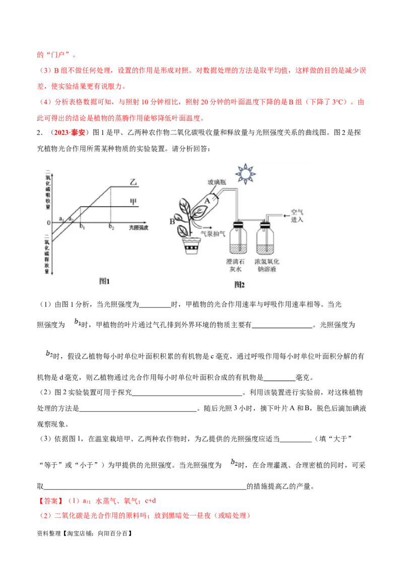专题04&nbsp;绿色植物的蒸腾作用、光合作用和呼吸作用（解析版）_6生物中考复习_2024年中考复习资料_专项复习资料_完三年（2021-2023）中考生物真题分项汇编（全国通用）_答案解析版