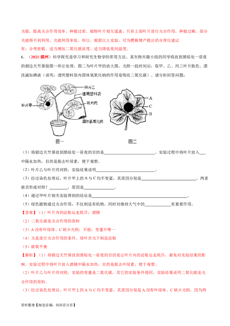 专题04&nbsp;绿色植物的蒸腾作用、光合作用和呼吸作用（解析版）_6生物中考复习_2024年中考复习资料_专项复习资料_完三年（2021-2023）中考生物真题分项汇编（全国通用）_答案解析版