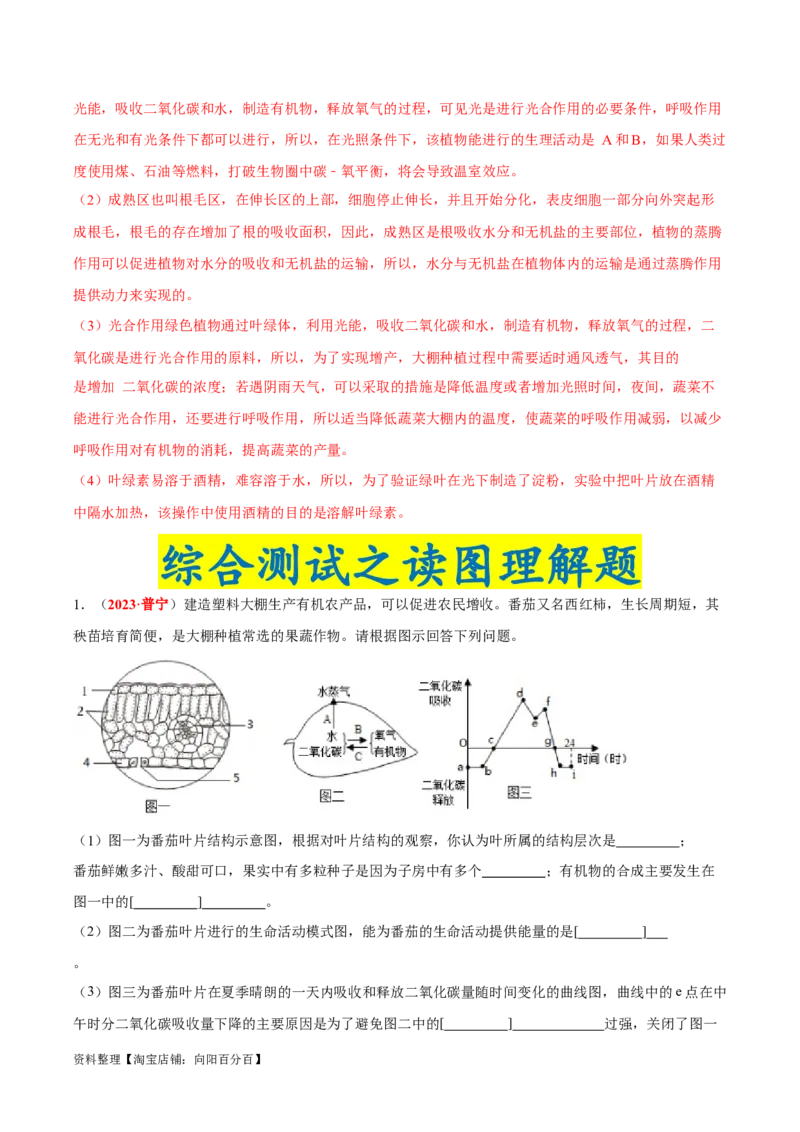专题04&nbsp;绿色植物的蒸腾作用、光合作用和呼吸作用（解析版）_6生物中考复习_2024年中考复习资料_专项复习资料_完三年（2021-2023）中考生物真题分项汇编（全国通用）_答案解析版
