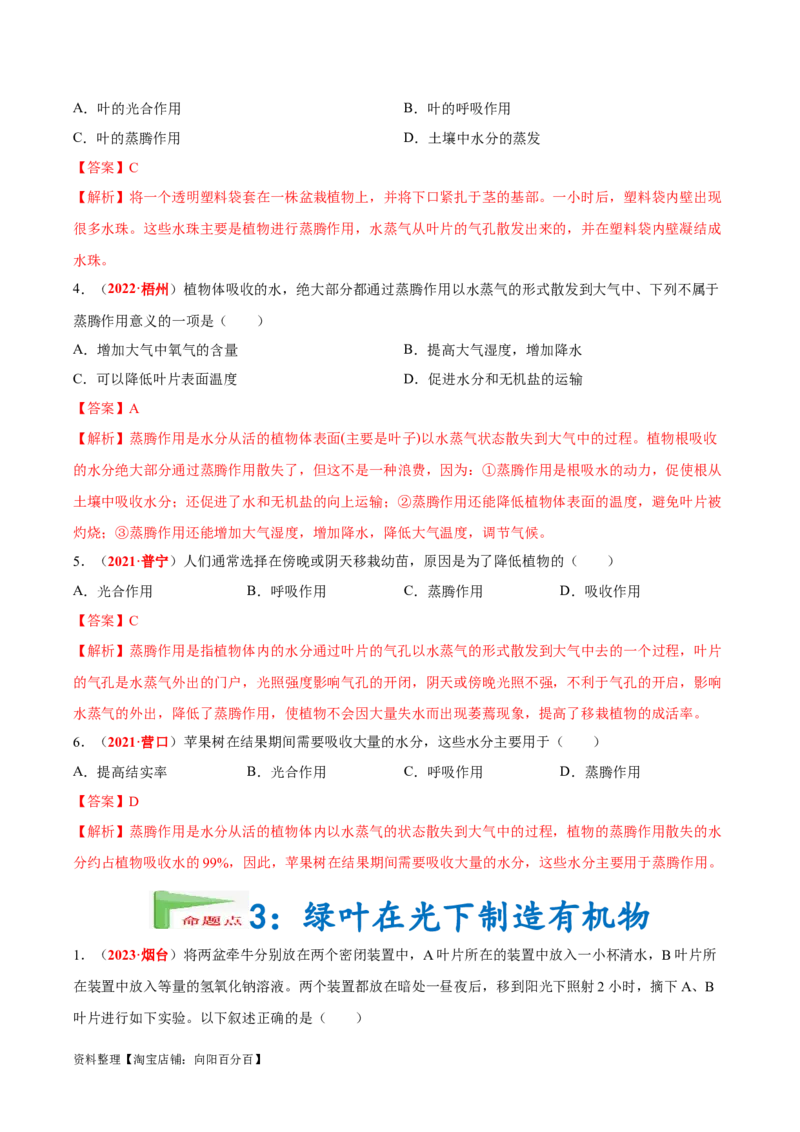 专题04&nbsp;绿色植物的蒸腾作用、光合作用和呼吸作用（解析版）_6生物中考复习_2024年中考复习资料_专项复习资料_完三年（2021-2023）中考生物真题分项汇编（全国通用）_答案解析版