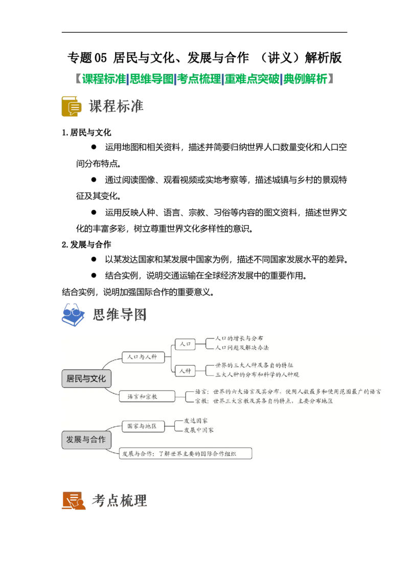 专题05居民与文化、发展与合作（讲义）（解析版）-2023年中考地理一轮复习讲练测_7地理中考复习_2023年中考复习资料_一轮复习_2023年中考地理一轮复习讲练测