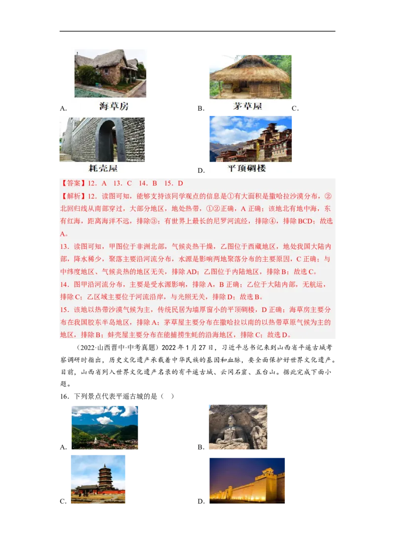 专题05居民与文化、发展与合作（讲义）（解析版）-2023年中考地理一轮复习讲练测_7地理中考复习_2023年中考复习资料_一轮复习_2023年中考地理一轮复习讲练测