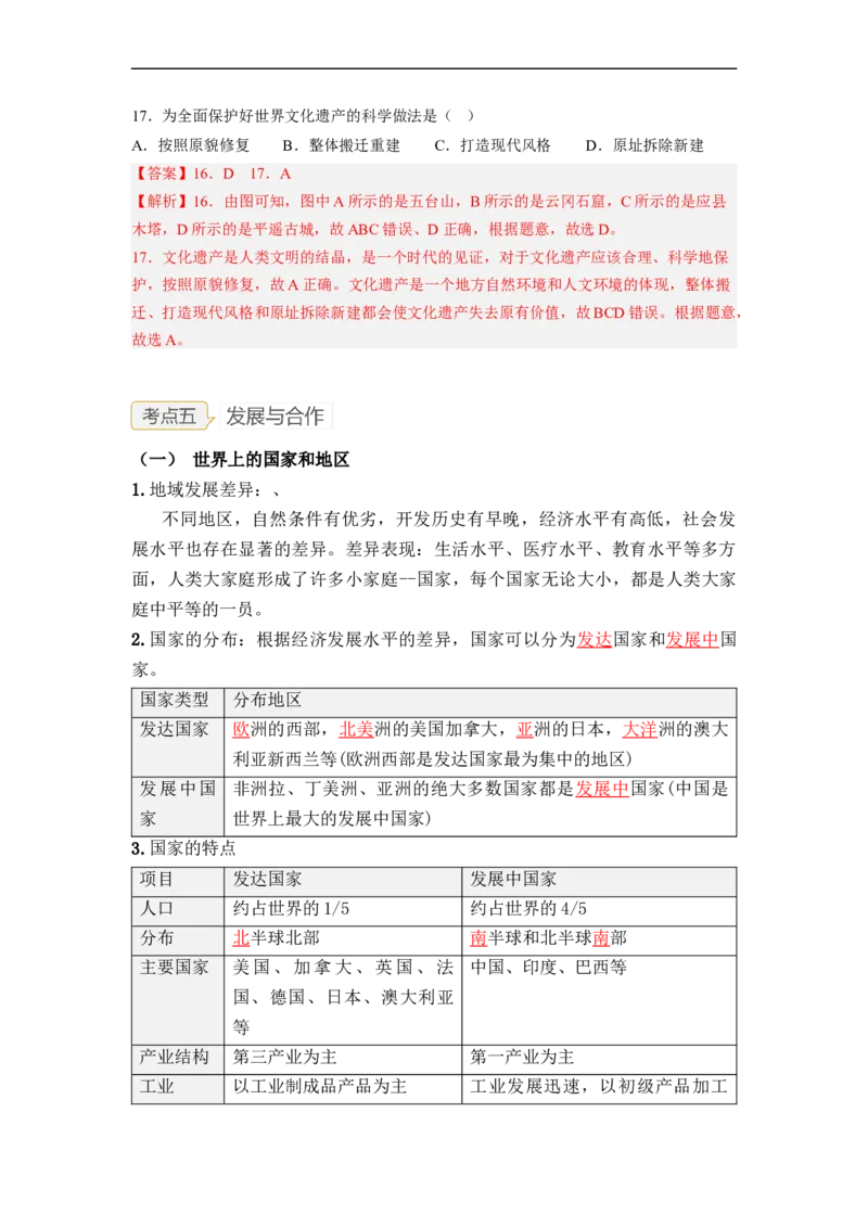 专题05居民与文化、发展与合作（讲义）（解析版）-2023年中考地理一轮复习讲练测_7地理中考复习_2023年中考复习资料_一轮复习_2023年中考地理一轮复习讲练测