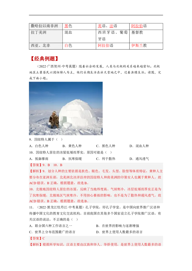 专题05居民与文化、发展与合作（讲义）（解析版）-2023年中考地理一轮复习讲练测_7地理中考复习_2023年中考复习资料_一轮复习_2023年中考地理一轮复习讲练测