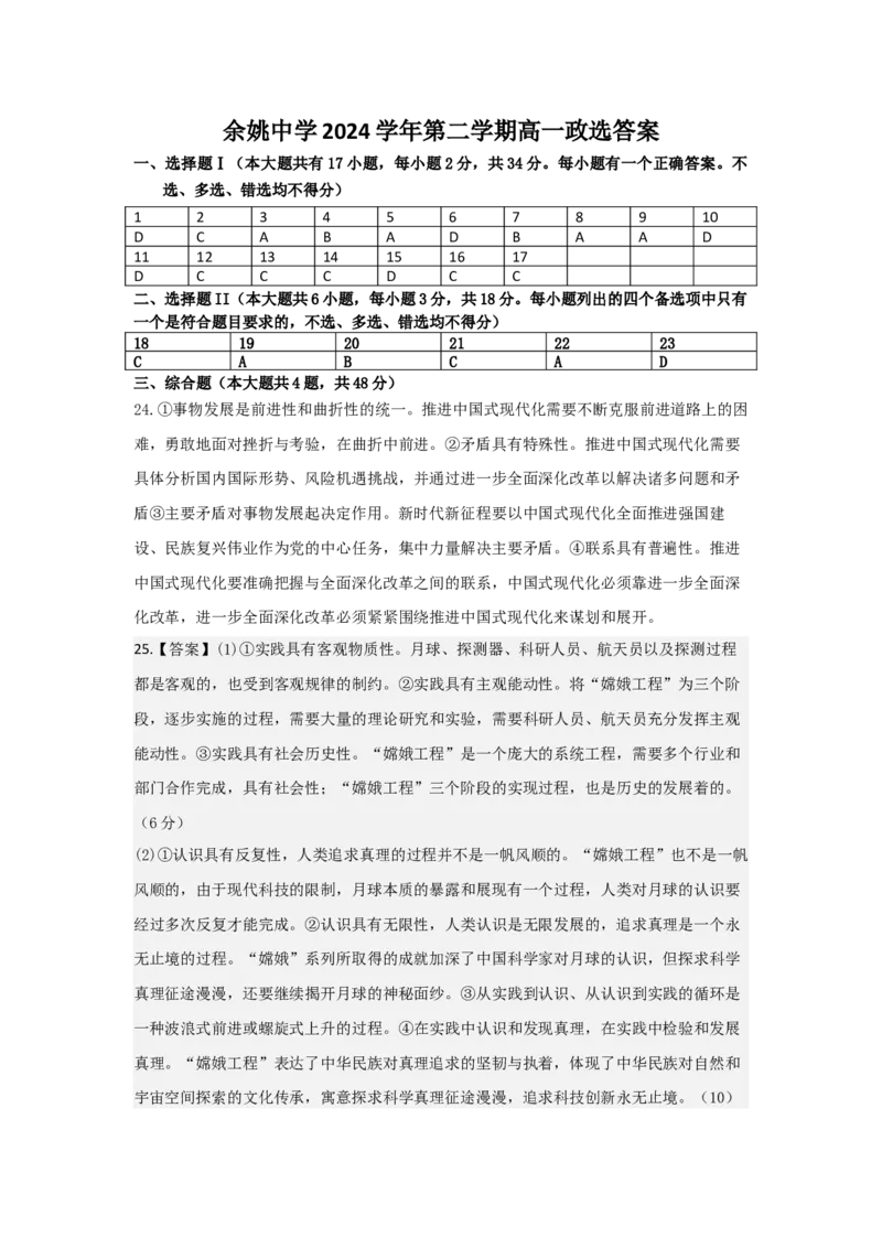 答案(1)_2025年05月试卷_0501浙江省余姚中学2024-2025学年高一下学期期中考试_浙江省余姚中学2024-2025学年高一下学期期中考试政治（选考）PDF版含答案（可编辑）