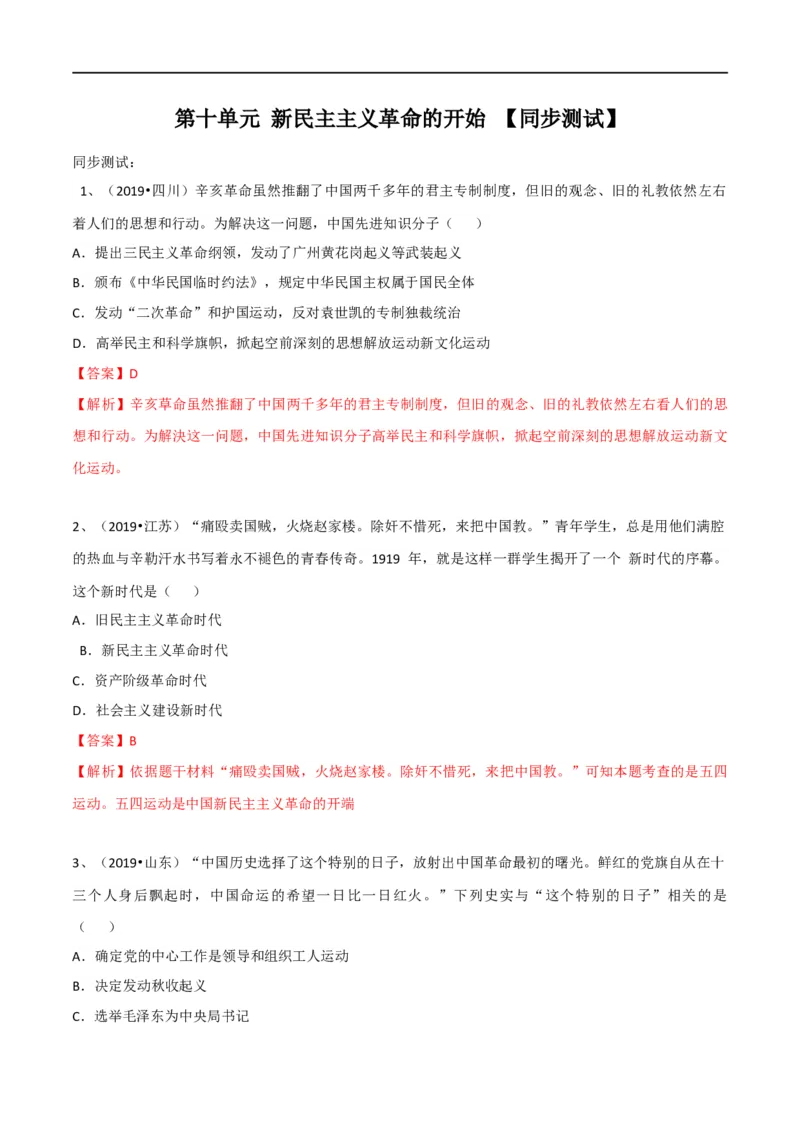 专题04新民主主义革命的开始（测试）（解析版）_8历史中考复习_2023年中考复习资料_一轮复习_2023中考历史一轮复习学历案+教学设计+课件+测试+背诵清单(部编版)-----