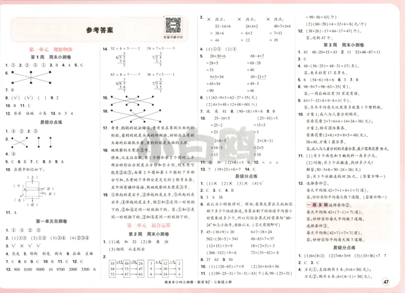 25秋《周末小测卷》3年级上册数学人教版答案_2026春季学期_周末预测小卷_2026《一本&bull;周末小测卷》（1-6年级下）（数学）（人教版）_赠送：2026小白鸥周末小测卷数学1-6年级上册